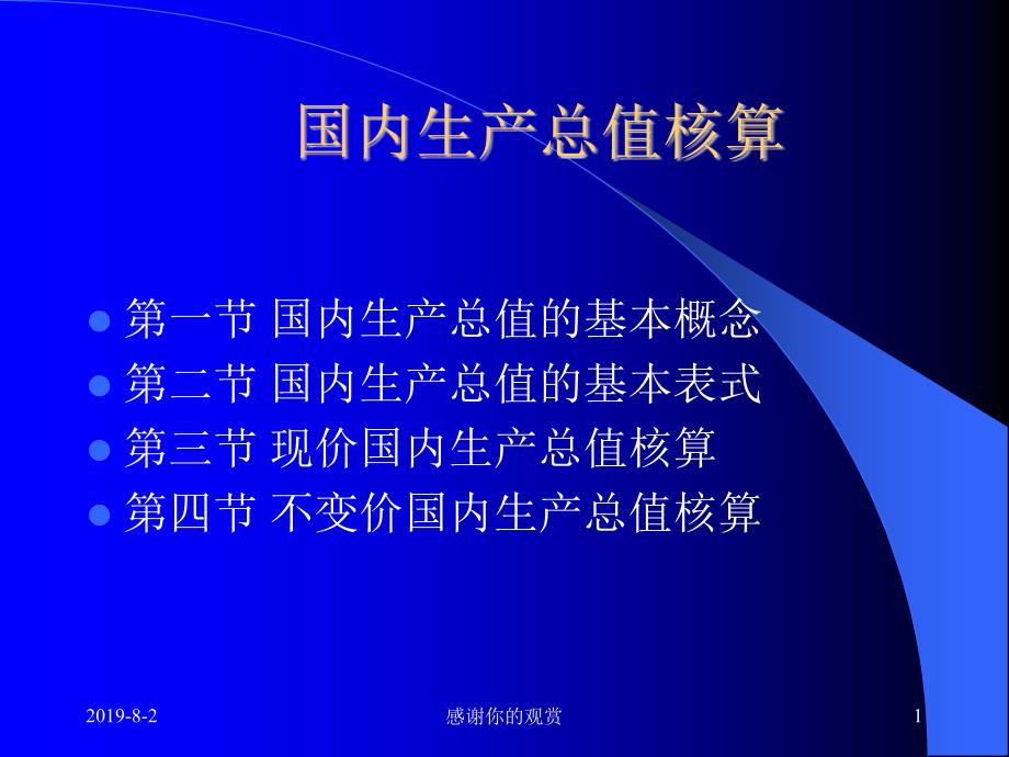 国内生产总值核算通用模板课件_第1页