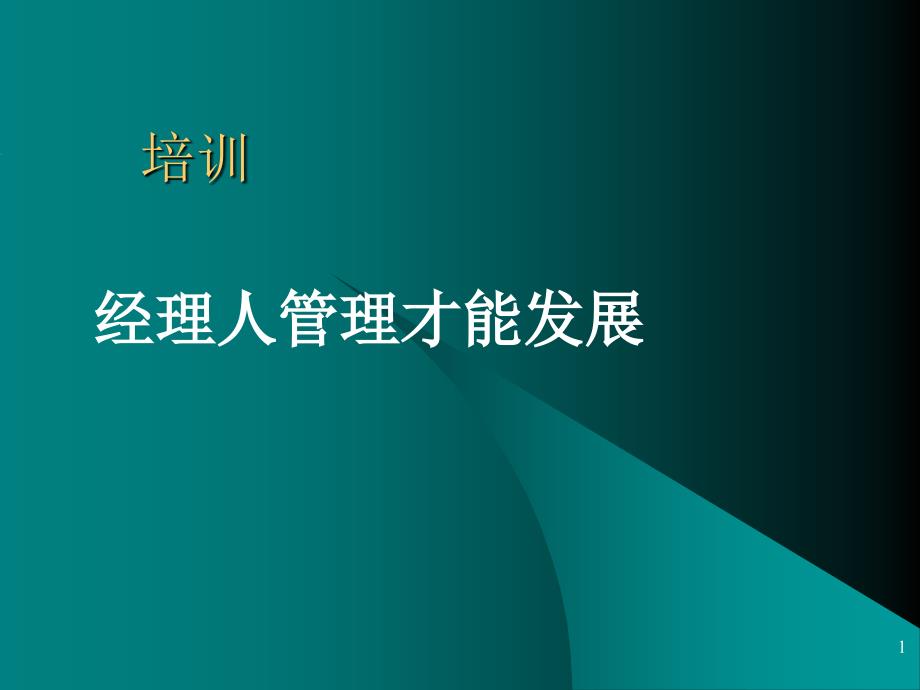 经理人管理才能发展_第1页