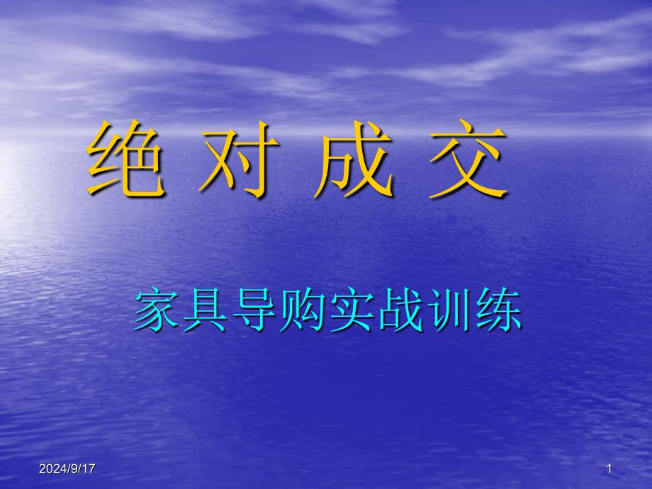 绝对成交==家具导购实战训练_第1页