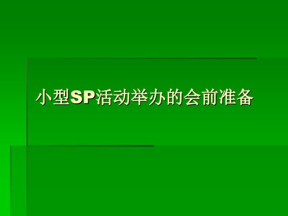 SP小型活动如何举办_第1页