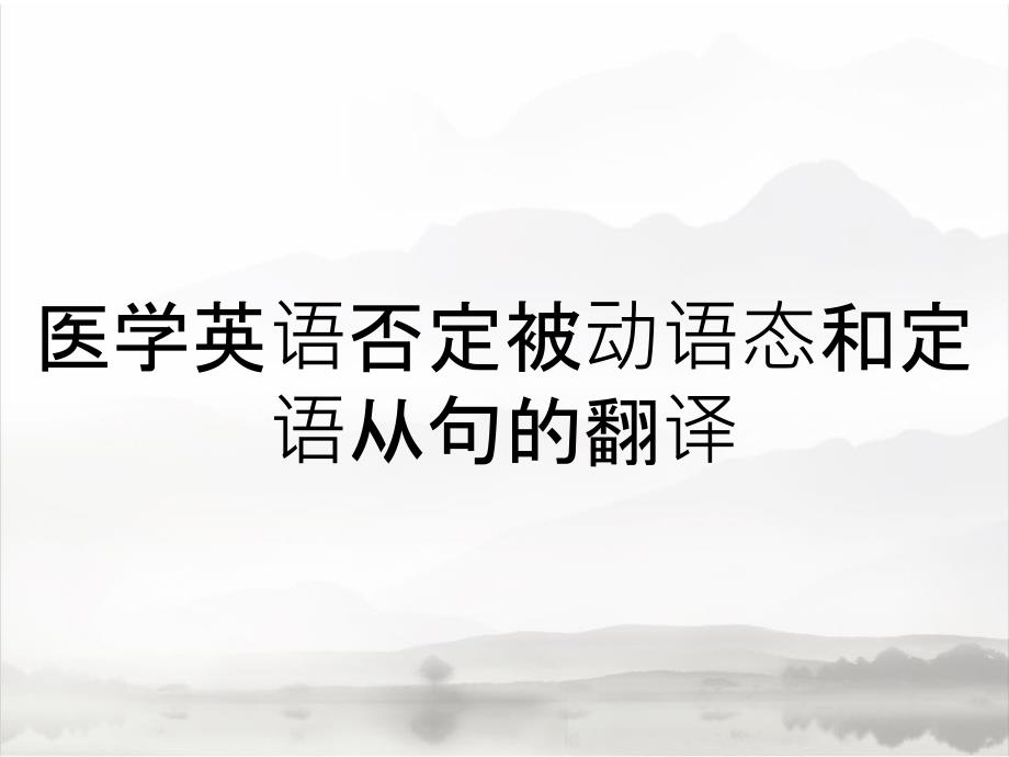 医学英语否定被动语态和定语从句的翻译_第1页