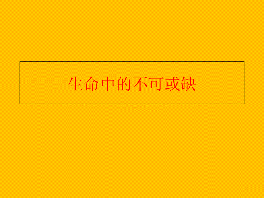 保险公司早会激励专题生命中不可或缺_第1页