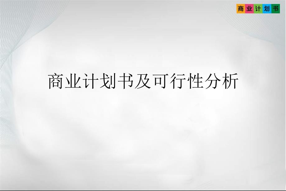 商业计划书及可行性分析课件_第1页