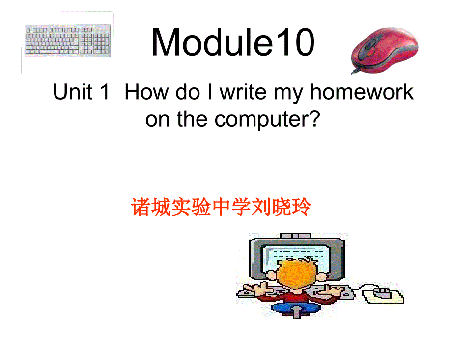 Module_10_computers_Unit_1_How_do_I_write_my_homework_on_the_computer_第1页