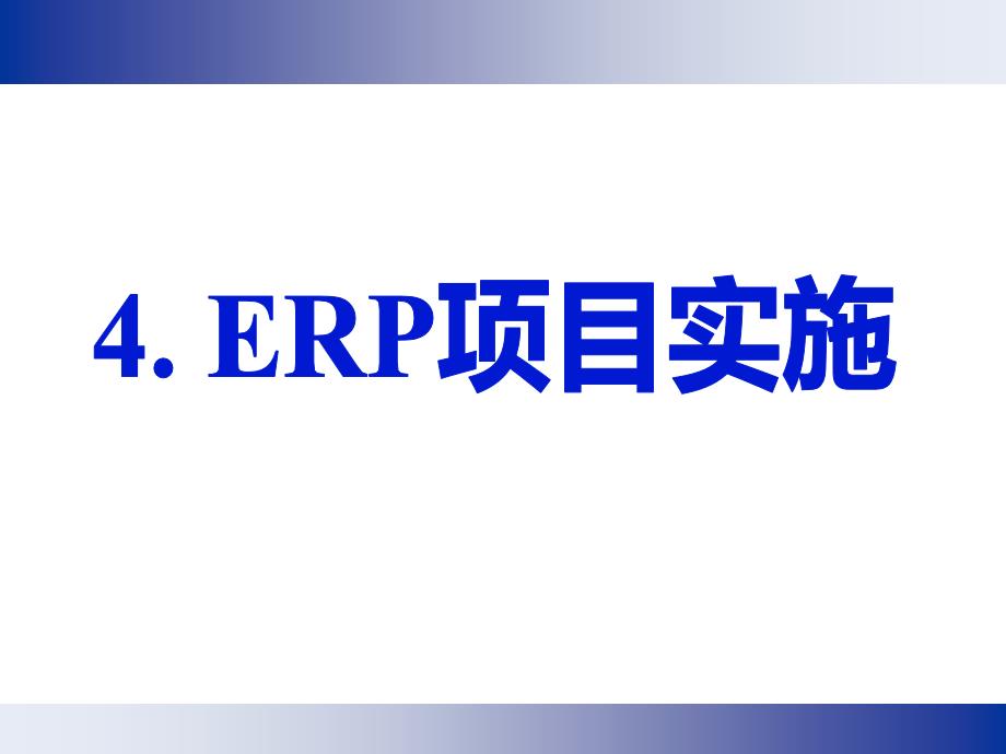 包括ERP实施与控制阶段课件_第1页