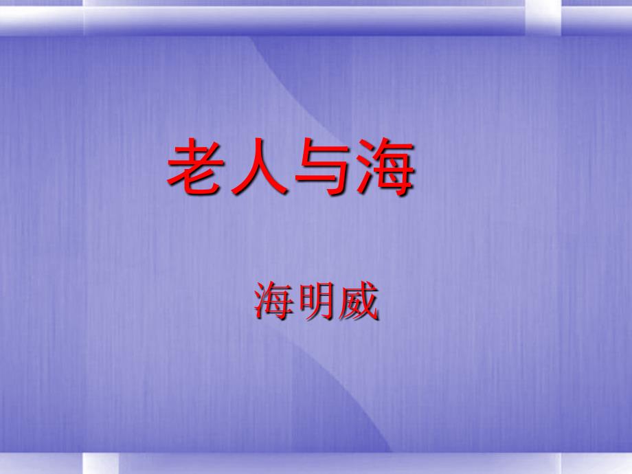 高一语文《老人与海》课件_第1页