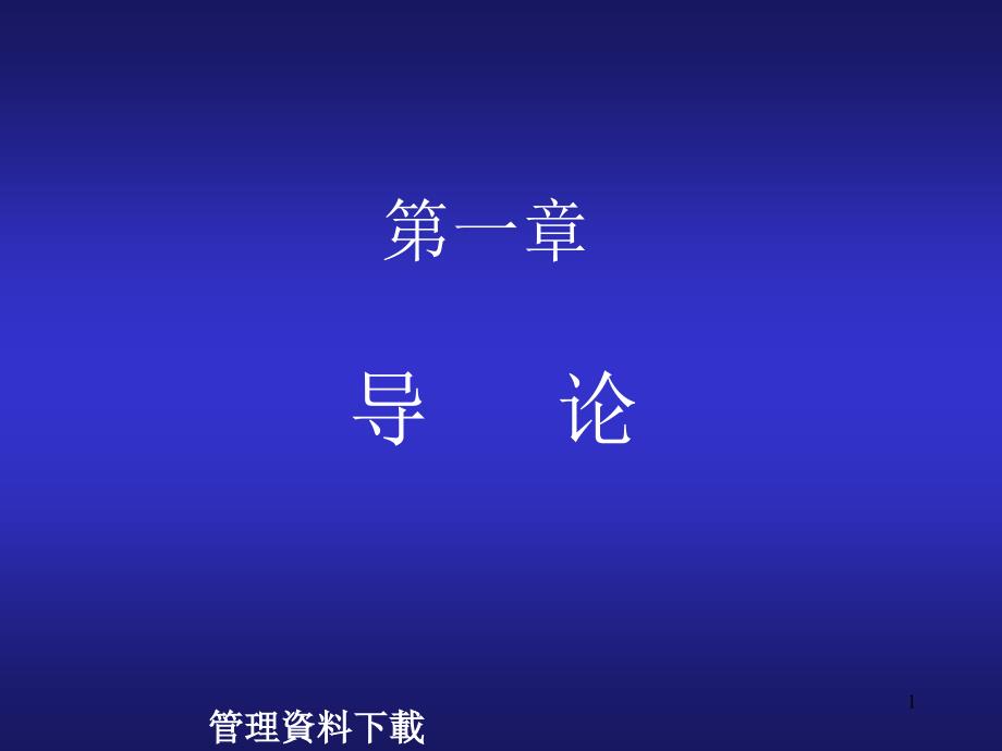 经济学课件--经济学的基本概念（PPT 69页）_第1页