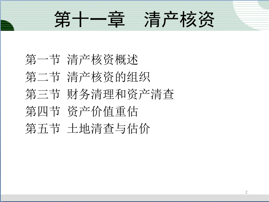 国有资产清产核资课件_第1页