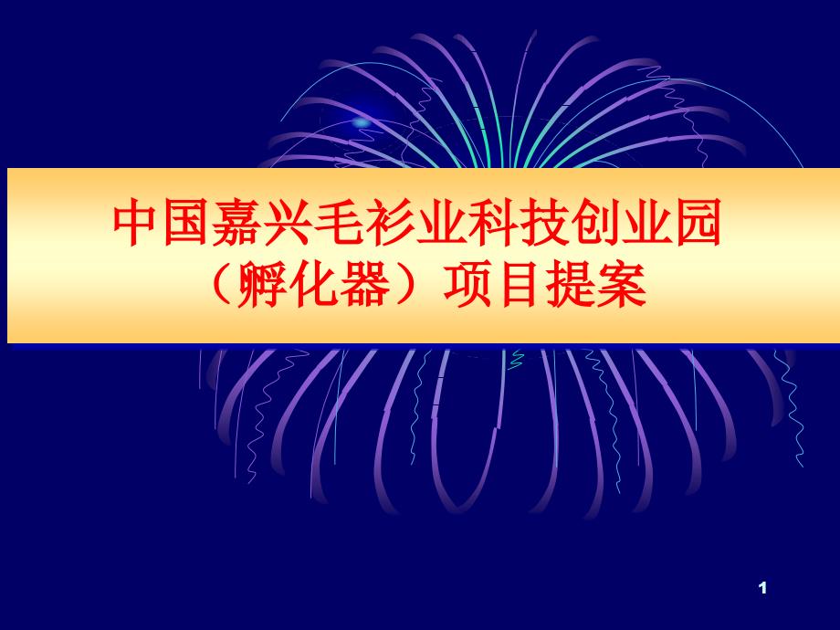 《嘉兴毛衫业科技创业园(孵化器)项目》_第1页