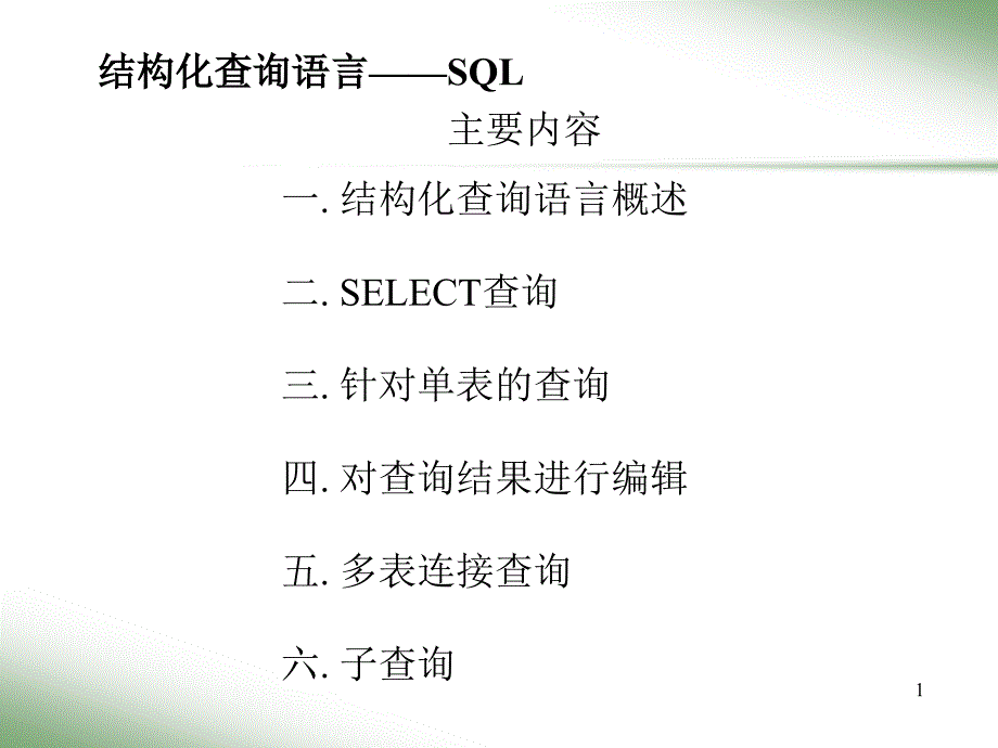 ORACLE结构化查询语言SQL培训介绍_第1页