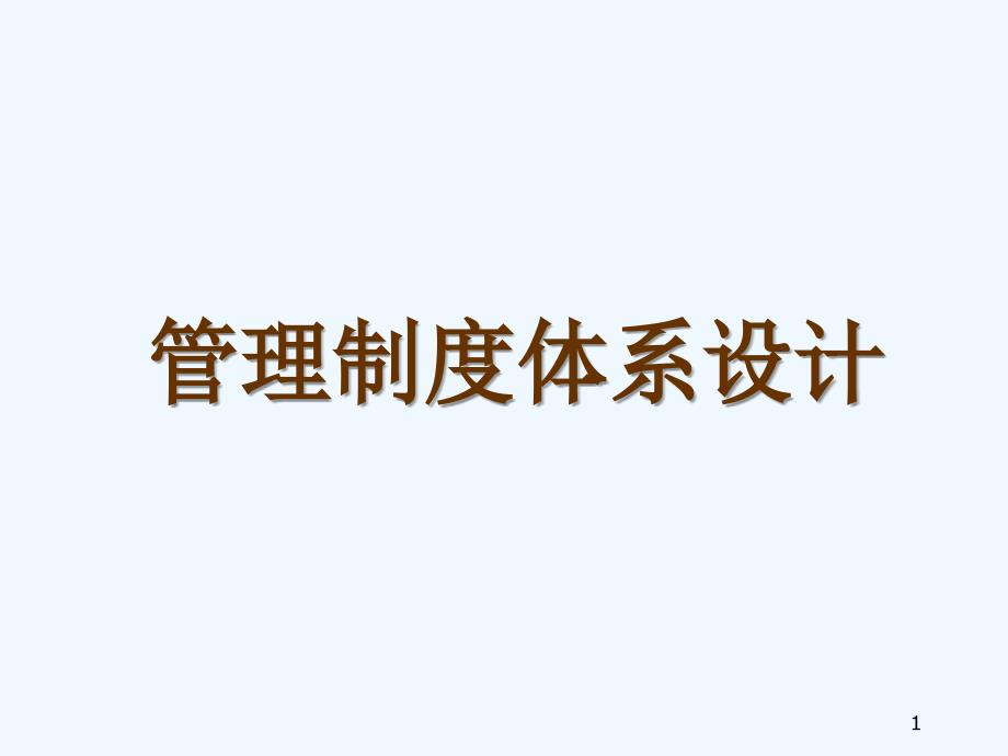 经典实用有价值企业管理培训课件企业管理体系的树型结_第1页