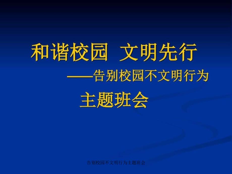 告别校园不文明行为主题班会ppt课件_第1页