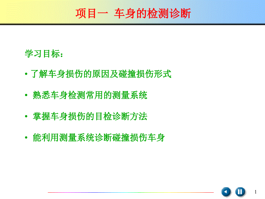 单元五--车身及附件的检测与诊断课件_第1页