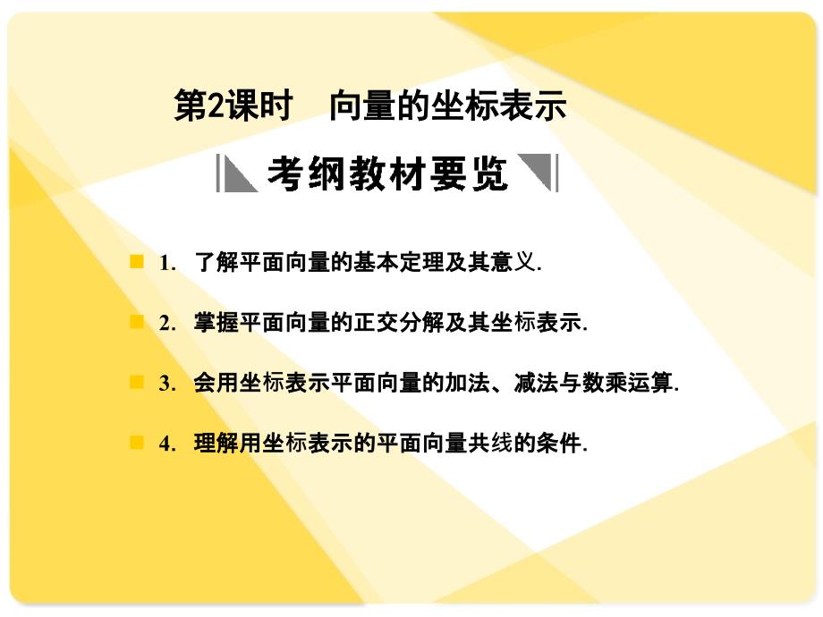 苏教版高三数学复习课件向量的坐标表课件_第1页