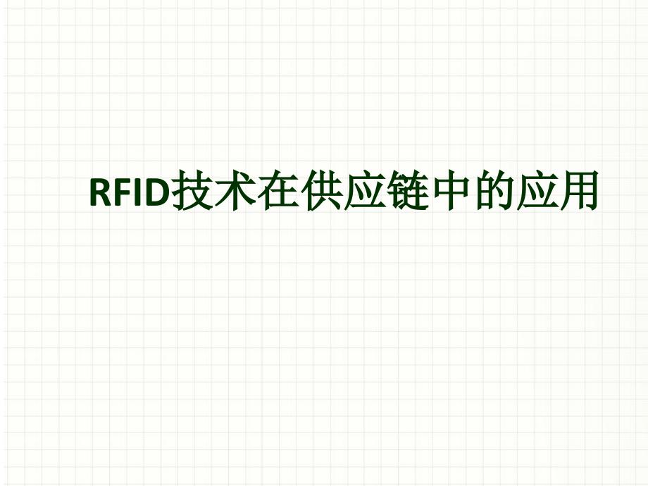 RFID技术在供应链中的应用_第1页