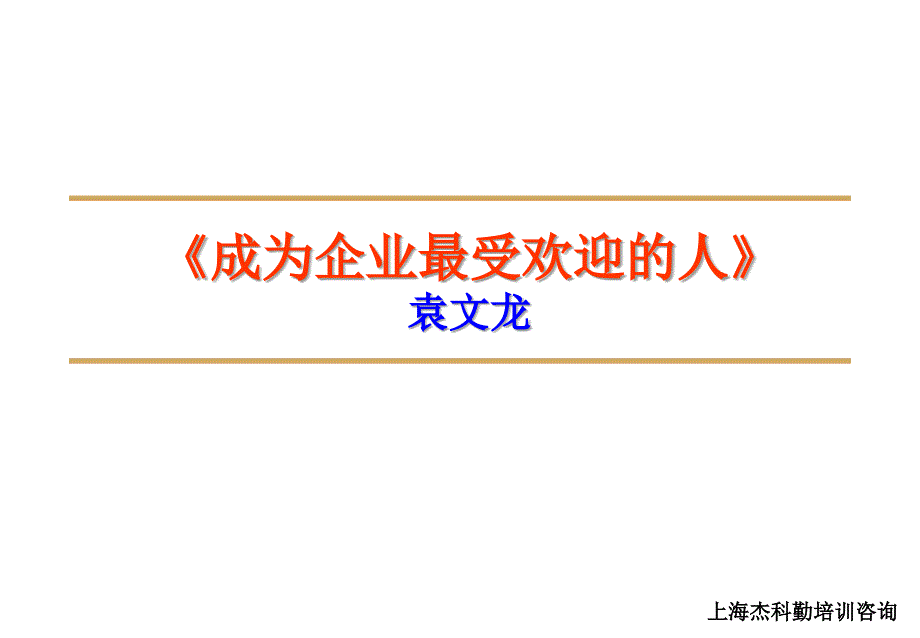 《成为企业最受欢迎的人》--最新课件大纲_第1页