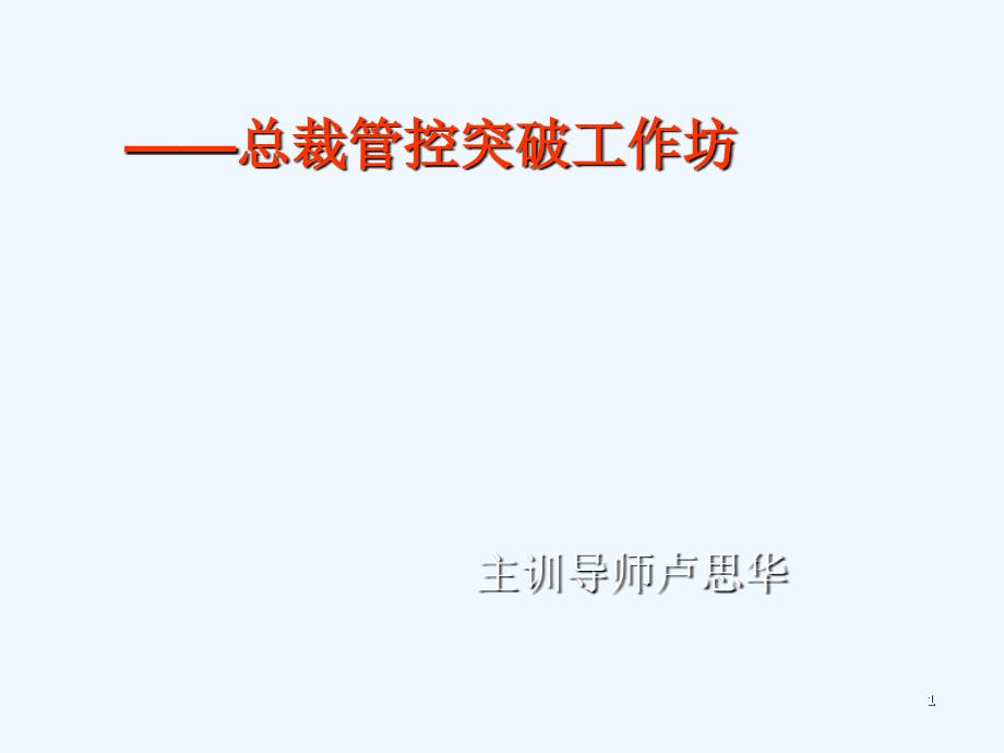 经典实用有价值的企业管理培训课件总裁商道之领导力_第1页