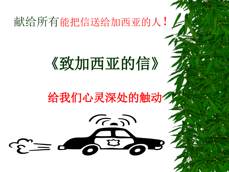 《致加西亚的信》给我们心灵深处的触动_第1页