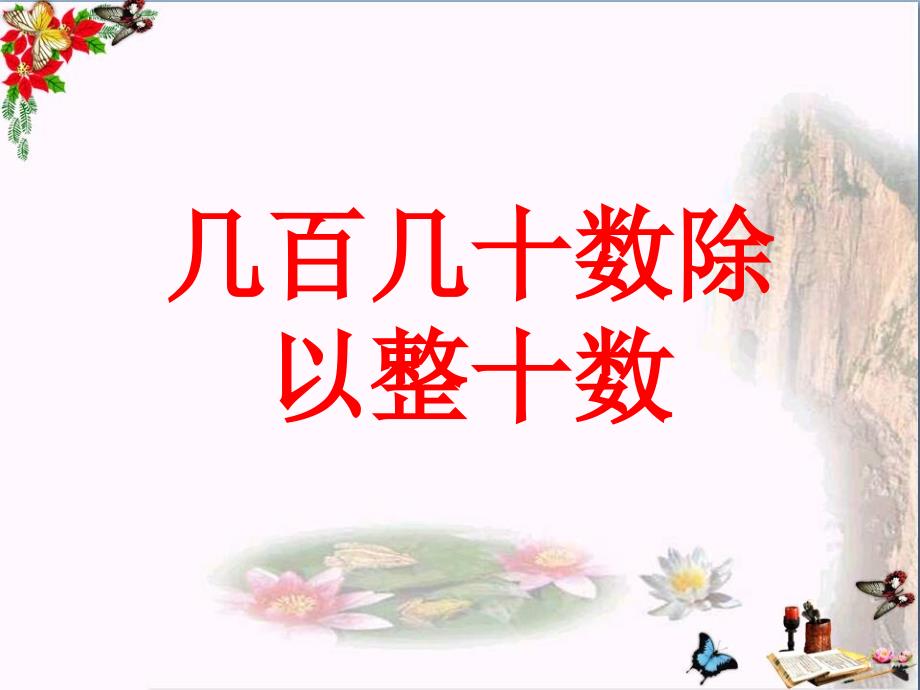 四年级数学上册第2单元三位数除以两位数(几百几十数除以整十数)教学-课件冀教版_第1页