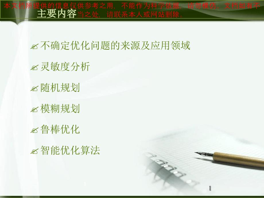 不确定优化问题的建模和处置方法优质ppt课件专业知识讲座_第1页