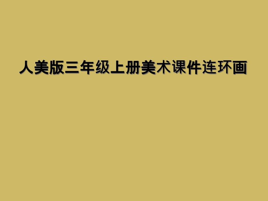 人美版三年级上册美术ppt课件连环画_第1页