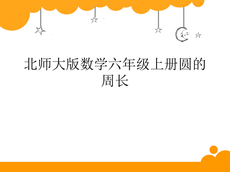 北师大版数学六年级上册圆的周长课件_第1页