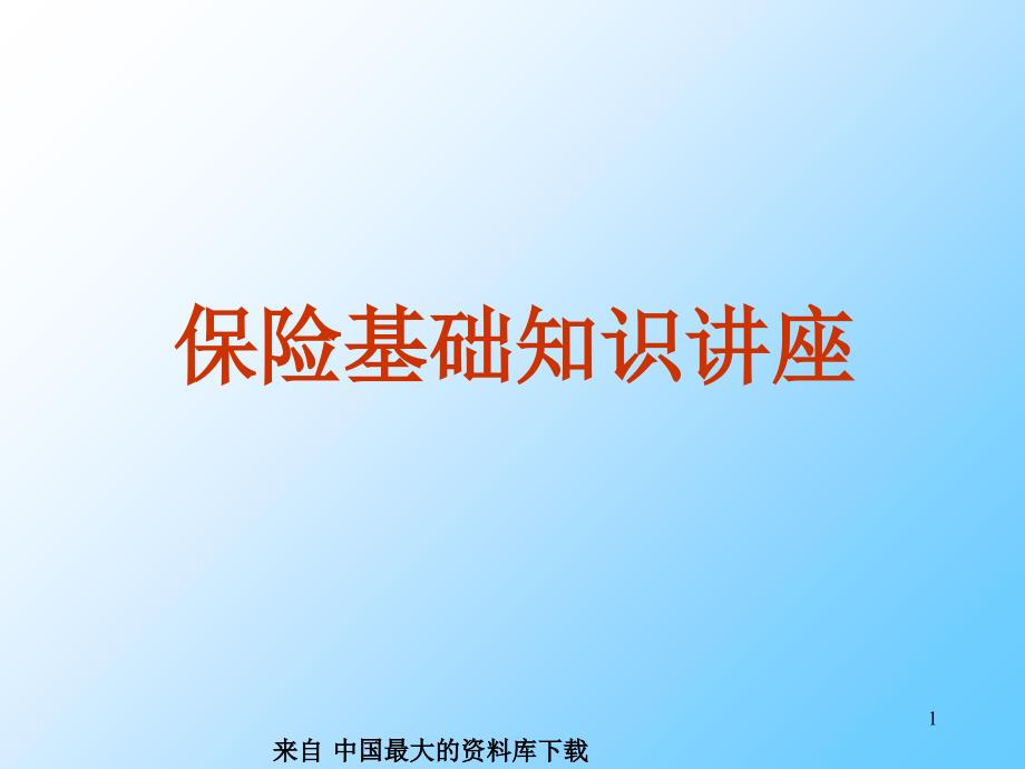 保险基础知识讲座（PPT 81页）_第1页