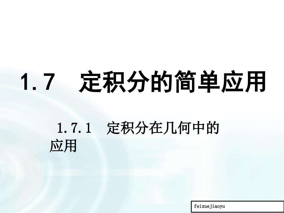 人教b版高中数学ppt课件_高二选修2-2：第一章7.1《定积分在几何中的应用》_第1页