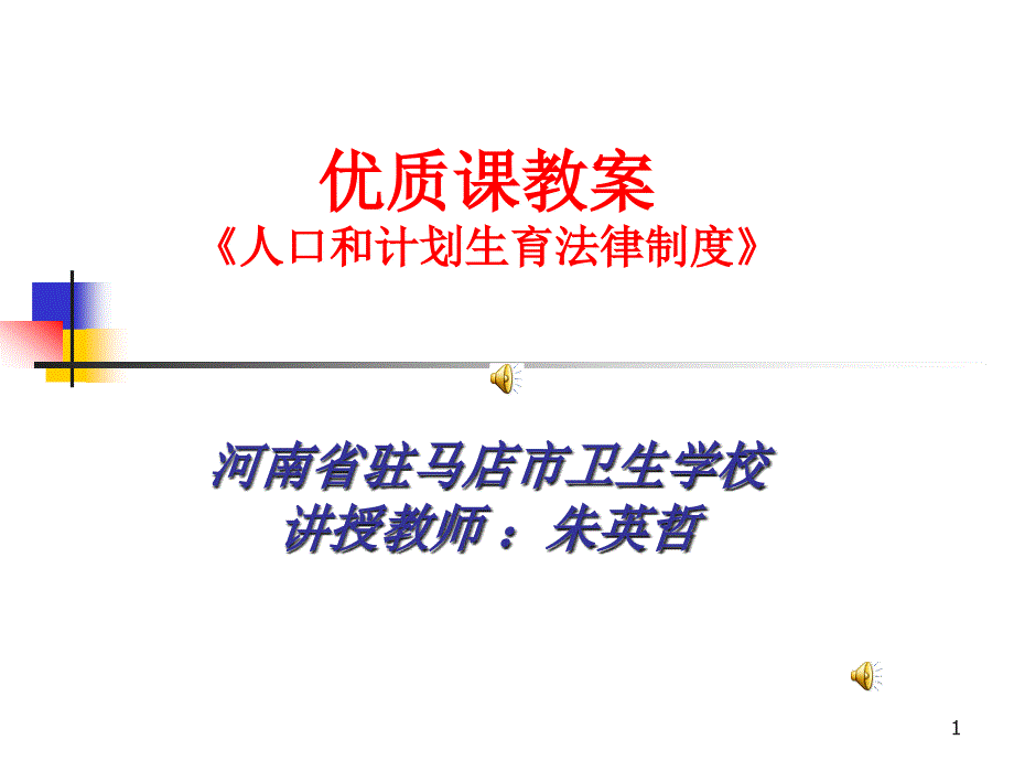 卫生法规ppt课件-计划生育政策_第1页