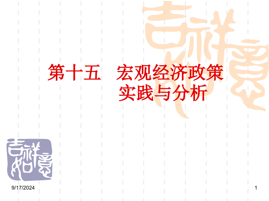 宏观经济学第十五章宏观经济政策实践与分析课件_第1页