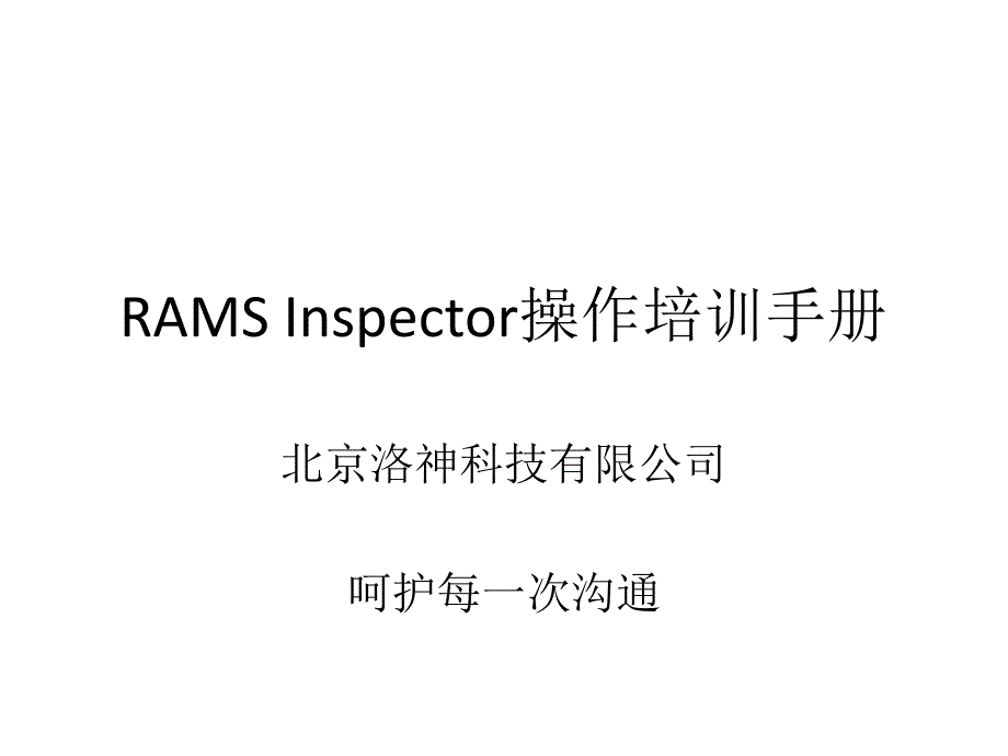 RAMS Inspector操作培训手册_第1页