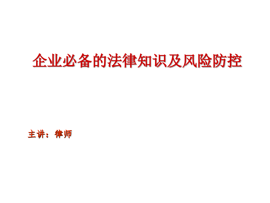 企业合同法律风险防控与争议应对培训ppt课件_第1页