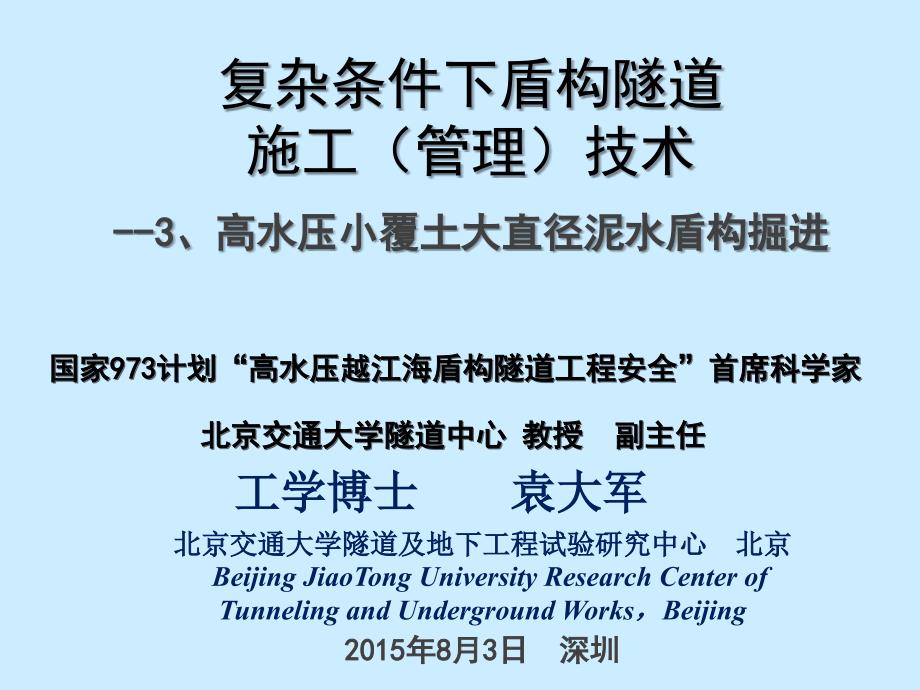 复杂条件下盾构施工技术3-高水压小覆土大直径泥水盾构掘进课件_第1页