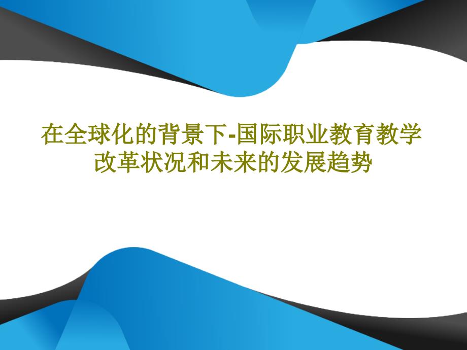 在全球化的背景下国际职业教育教学改革状况和未来的发展趋势课件_第1页