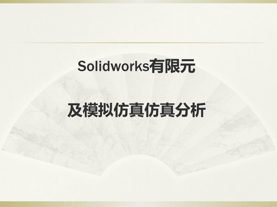 SolidWorks有限元分析解析_第1页