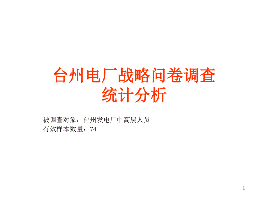 ××电厂战略问卷调查统计分析(68页)_第1页