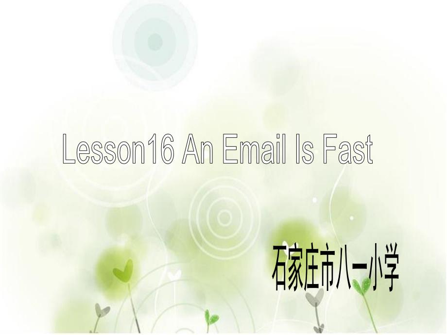 五年级下册英语课件-Lesson 16 An Email Is Fast-冀教版(共19张PPT)_第1页