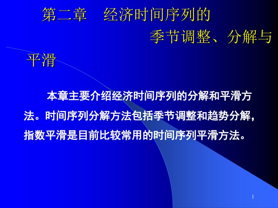 经济时间序列的季节调整、分解和平滑方法_第1页