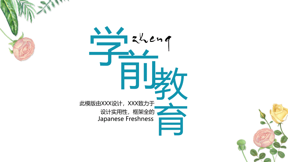 小清新学前教育开学啦ppt课件_第1页