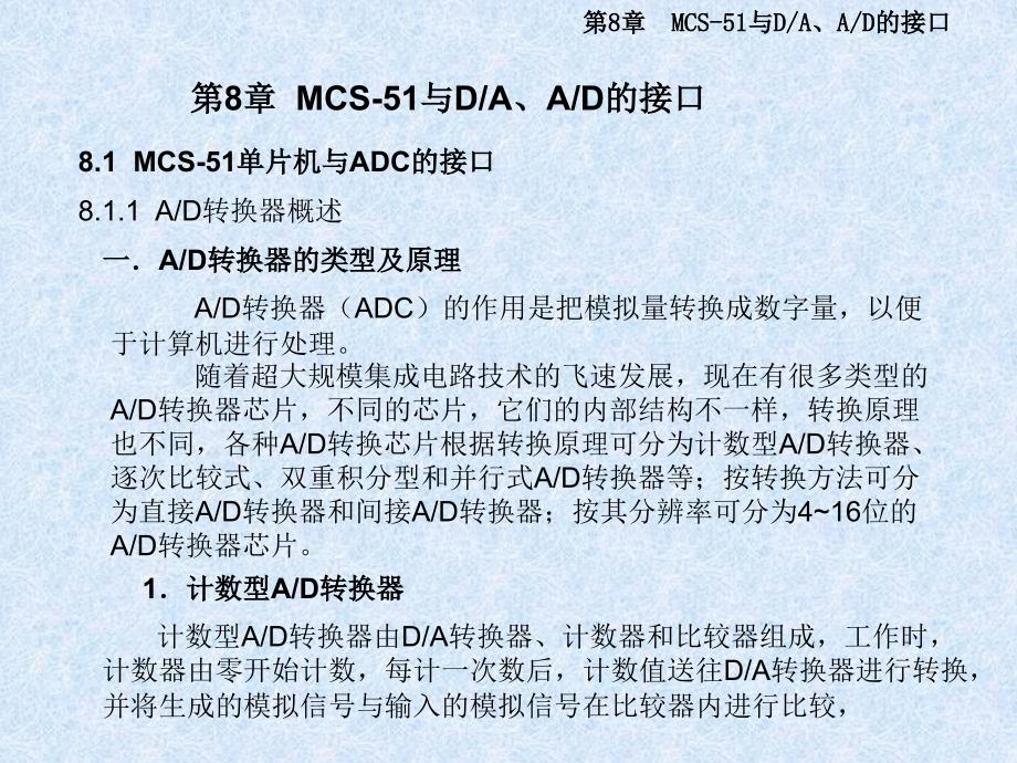 《单片机原理、应用及c51程序设计》第8章__MCS-51与DA、AD的接口_第1页