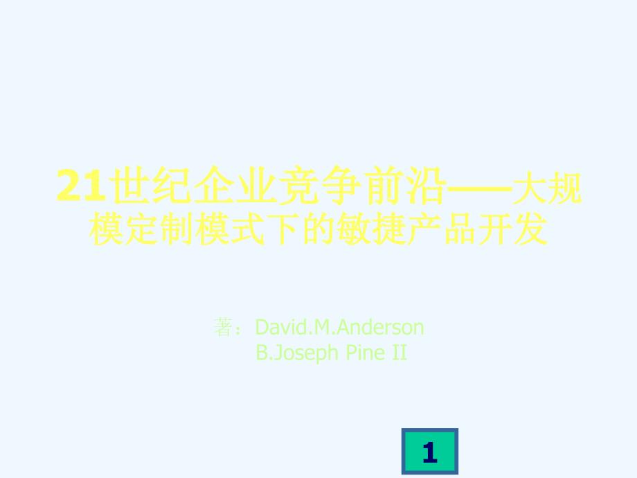 _mdash;大规模定制模式下的敏捷产品开发_第1页