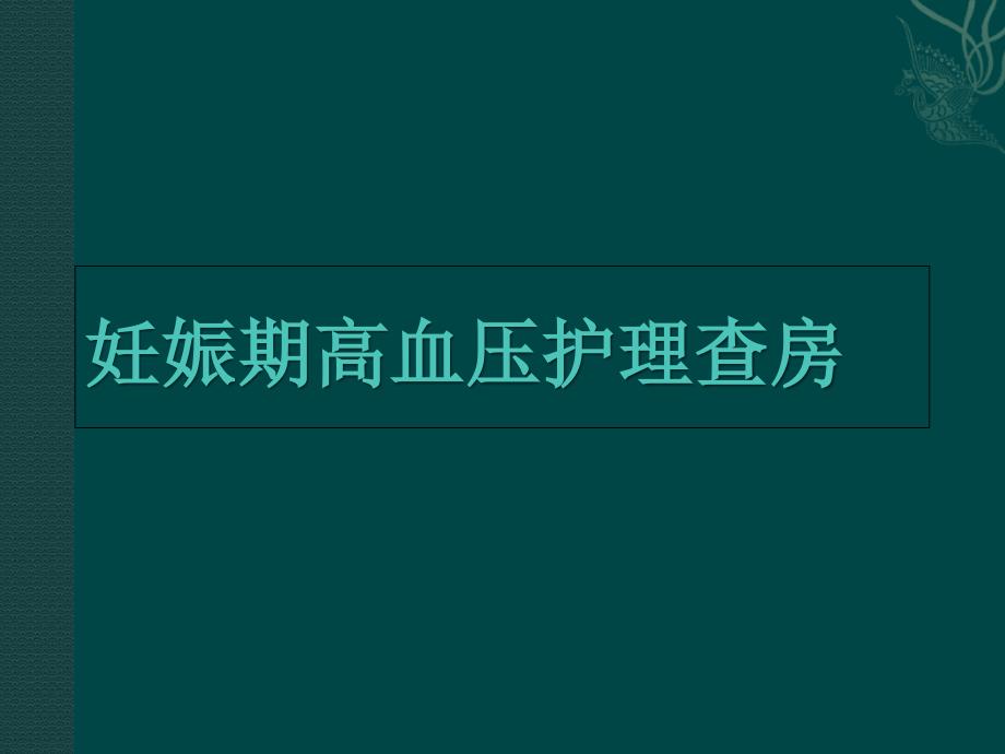 妊娠期高血压护理查房课件_第1页