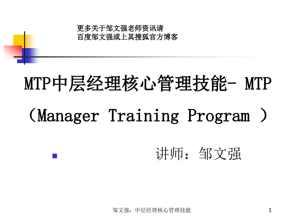 MTP中层经理核心管理技能提升-邹文强老师_第1页