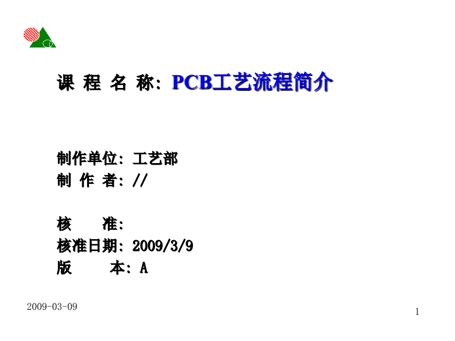 PCB工艺流程培训_第1页