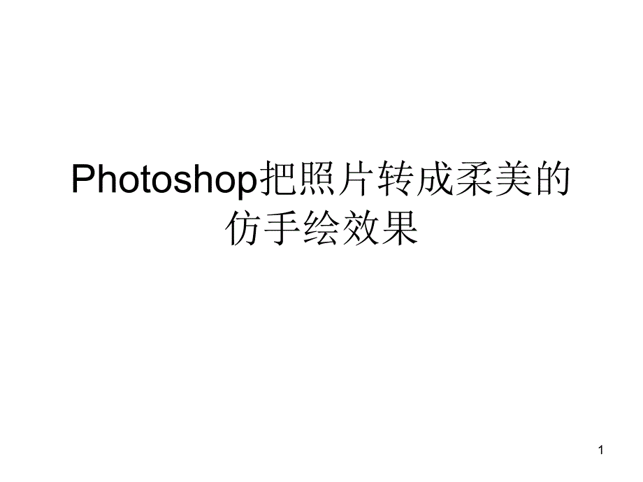 Photoshop把照片转成柔美仿手绘效果_第1页