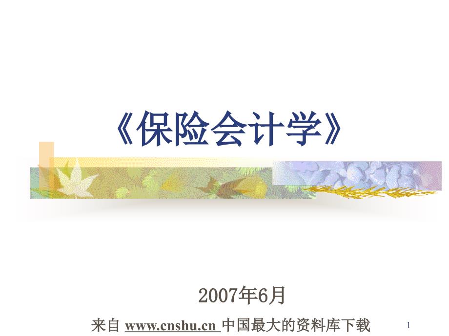 保险会计——流动资产的核算--应收及预付款项的核算（PPT 38页）_第1页