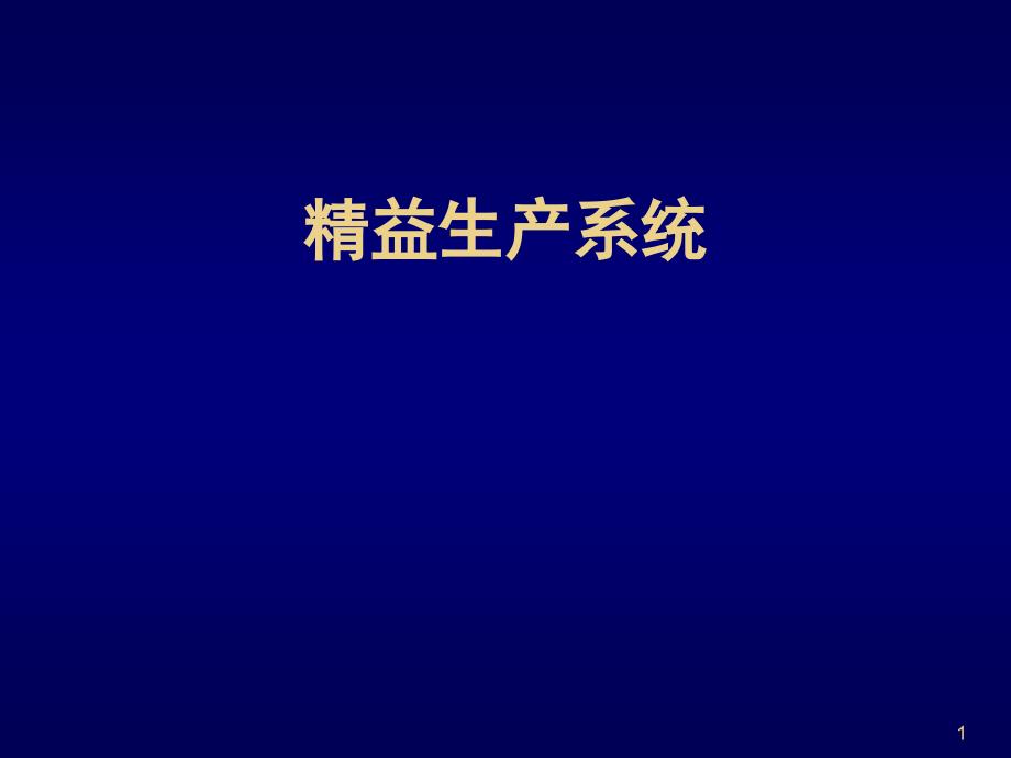 精益生产系统培训资料_第1页