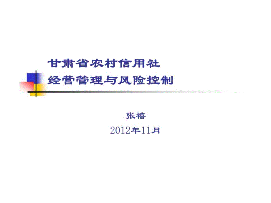 甘肃省农村信用社经营管理与风险控制_第1页