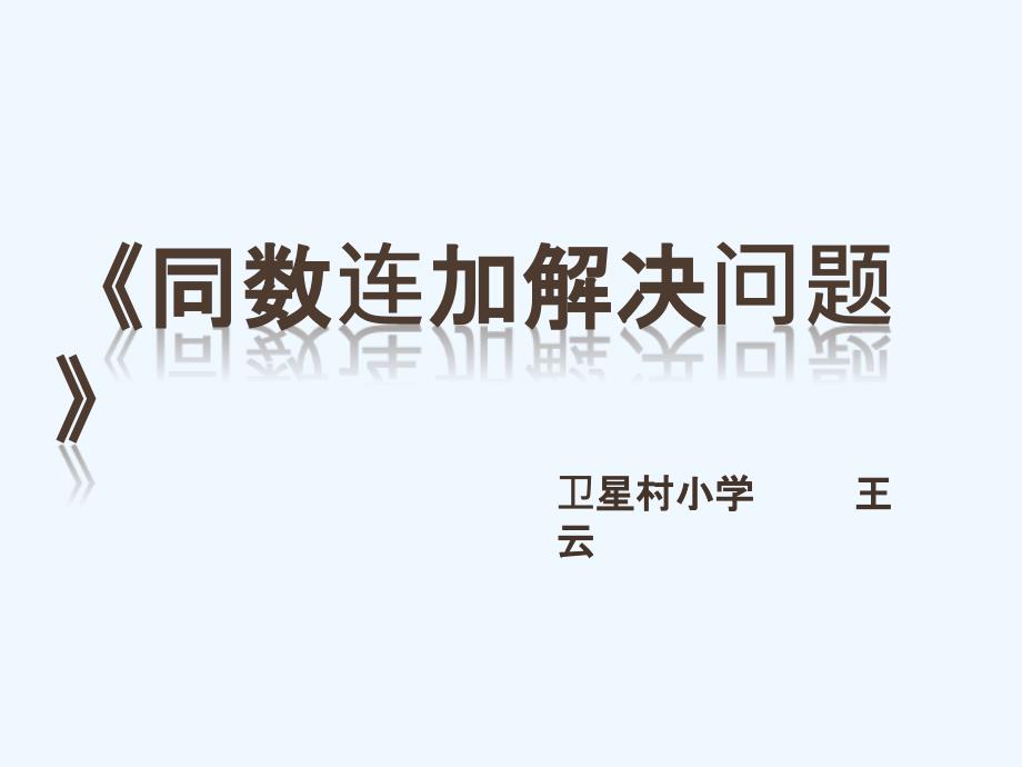 同数连加解决问题说课稿课件_第1页