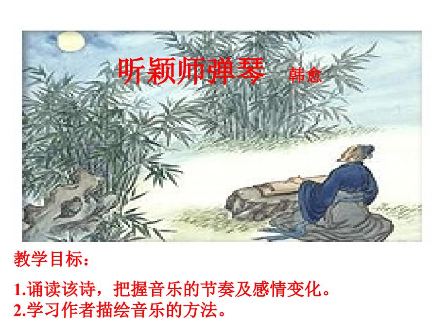 《听颖师弹琴》经典课件_第1页